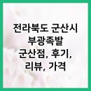 전라북도 군산시 부광족발 군산점, 후기, 리뷰, 가격