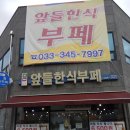 앞들한식부페