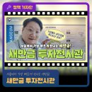 서울축협축산유통본부 | 새만금투자전시관, 새만금12월_겨울,고요한 풍경속으로, 회사들이 새만금에 공장을 짓는 진짜 이유_땅이...