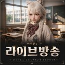 라이브PC | 아이온2 라이브방송 요약, 성장 서포트 시작 feat.라고패스트