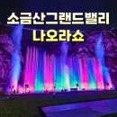 간현소금산공인중개사사무소 | 🌉 원주소금산 &#39;나오라쇼&#39; 개장