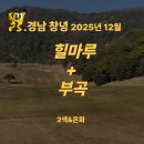 부곡늘푸른약국 | [경남 창녕 힐마루CC + 부곡CC] 12월 1박2일 36홀 패키지 | 온천단지 숙박 포함 겨울 베스트 코스⛳