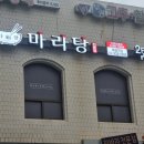 마들역 7번출구 | 마들역 마라탕 맛집! 포장 후기 | 다복향마라탕 마들역점