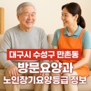 국민건강보험공단대구수성지사 | 대구 수성구 만촌동 어르신을 위한 방문요양 및 복지용구 장기요양등급 신청 총정리