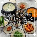 대구 달서구 화원 순대 돼지국밥맛집 양많고 든든한 호랑이국밥