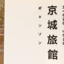 경성여관 이미지