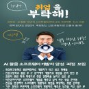 [취업반]고졸/경력단절/전공변경/취업 경쟁률UP 해주는 【AI활용 소프트웨어 개발자】 모집 이미지