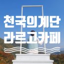 가창라르고 | 가창카페 추천: 웨딩촬영 가능한 라르고카페