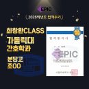 “파이널 듣고 합격했습니다” 가톨릭대 간호학과 수리논술 합격수기｜에픽 최창환 CLASS 조OO