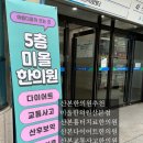 [산본 한의원][안양 다이어트]미올 한의원가서 침맞을래