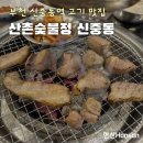 산촌숯불정 이미지