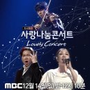 12월 14일(일) 24:10 - MBC TV 사랑나눔 콘서트 (Lovely Concert) 이미지