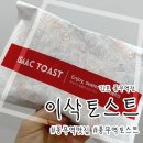 이삭토스트 풍무역점 이미지