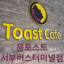 문토스트 부산서부버스터미널점 이미지