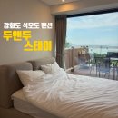 강화도펜션 AND | 강화도 석모도 펜션 두앤두스테이 오션뷰 힐링의 정석을 느끼고 싶다면 여기로