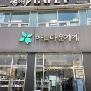 아름다운가게 | 직장인 연말정산 꿀팁 헌옷기부 아름다운가게 방문 후기