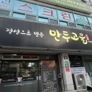 만두고을(시지점) | 대구 만두고을서 육즙가득 만두 맛보기
