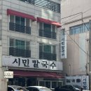 [대전/중구] 대전여행 3대 칼국수 맛집 솔직후기 :: 시민칼국수