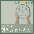 은평바른한의원 이미지