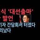 우원식 외신기자 간담회에서 충격 발언 쏟아졌다. &#34;대선 출마 하나&#34; 질문에 의외의 폭탄 발언, 이재명 난리났다 성창경TV 이미지