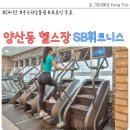 SB휘트니스 | 양산동 헬스장 PT 가격 SB휘트니스 추천