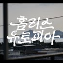 유토피아주유소 이미지