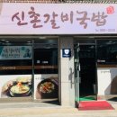 신촌갈비국밥 이미지