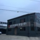 삼진자동차공업사 이미지