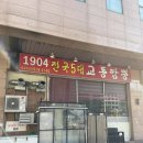 1904교동짬뽕 | '1904전국5대교동짬뽕 대화직영점' 매력은 있는데 난 글쎄...? 대화역 중국집 내돈내산 솔직후기