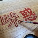 [외부]서각 이미지