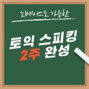 토익 스피킹 꿀팁(템플릿) 자료 판매 / 8천원 이미지