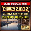 이마트24 어반322점 | 더갤러리832 사전점검 후기 강남 호텔식 멤버쉽 서비스