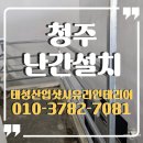 청주난간설치 맞춤 제작 어르신도 아이도 안전하게 시공해 드렸어요.