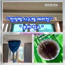 선택이 아닌 필수 홈케어 / 천장형 시스템 에어컨 분해 청소 찐 후기 / 진도 골드 클라우스