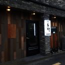 갓포토라 | 대구 삼덕동 술집 갓포토라 경대병원역 맛집 추천