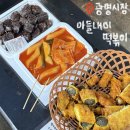 아들내미 분식 | 광명시장 속 소문난 분식 맛집 아들내미 떡볶이 찐후기