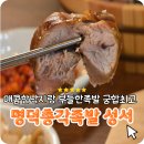 명덕총각족발 성서계대직영점 | 달서구맛집 명덕총각족발 성서계대직영점 낙족세트 후기