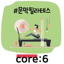 필라테스토리코어식스