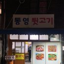 통영뒷고기 이미지