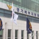 조합원 숫자 허위 신고…양주 백석 지역주택조합 관계자 검거 이미지