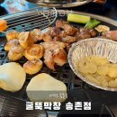018. 송촌먹자골목공영주차장(송촌동 | 송촌동 고깃집 신상맛집 굴뚝막창 송촌점, 생맥주 1800원 무한리필 후기