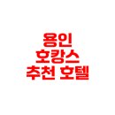 라곰디자인호텔 | 용인 라마다호텔 가족 호캉스 전문가 가이드