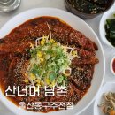 산넘어남촌엔 | 울산 주전 맛집 산너머남촌 시래기코다리찜 울산동구주전점 바다뷰 가족 단체 모임 한식 집밥맛집