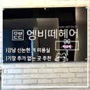 영비디오 | [엥비떼헤어 신논현점] 기장 추가 없는 미용실|예진디자이너 클리닉후기 |강남신논현 미용실