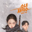 [소녀 저격수2: 끝없는 저항] 한정영 선생님의 신간이 나왔습니다 이미지