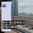 온정스테이 | 부산역 게스트하우스 부산 감성 숙소 추천 온정스테이