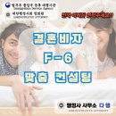 안산 VISA KOREA 행정사사무소 | 결혼비자(F-6) 핵심 가이드, 혼인신고부터 외국인등록·영주권까지