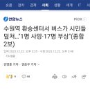 수원역 환승센터 사고 이미지