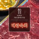 대광육회 이미지