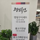 평택 맛집::또간집 한우명가촌_안심, 등심bb